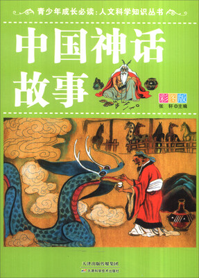

青少年成长必读·人文科学知识丛书：中国神话故事（彩图版）