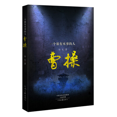 

一个很有本事的人曹操