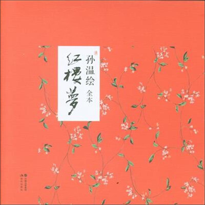 

孙温绘 全本红楼梦
