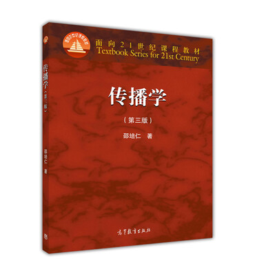 

传播学（第三版）