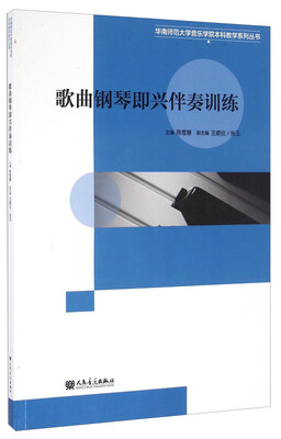 

歌曲钢琴即兴伴奏训练/华南师范大学音乐学院本科教学系列丛书
