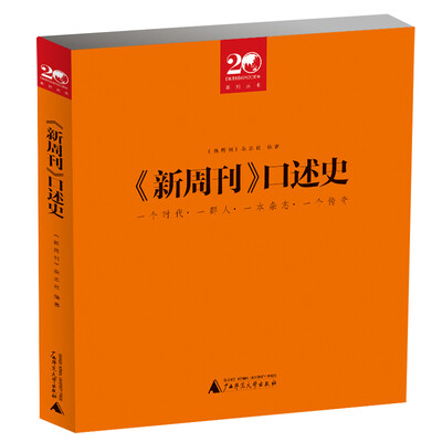 

《新周刊》口述史