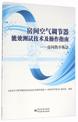 

房间空气调节器能效测试技术及操作指南 房间热平衡法