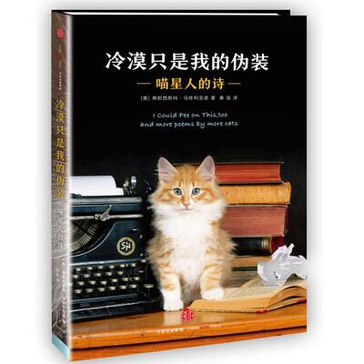 

冷漠只是我的伪装：喵星人的诗