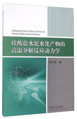 

硅酸盐水泥水化产物的高温分解反应动力学