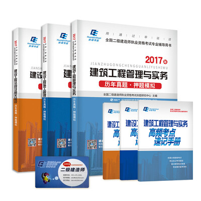 

二级建造师2017考试配套用书 建筑工程 真题押题试卷+考点（环球 套装共6册）