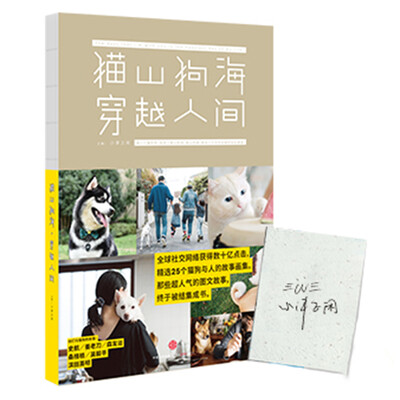 

猫山狗海，穿越人间
