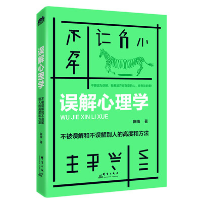 

误解心理学：不被误解和不误解别人的高度和方法