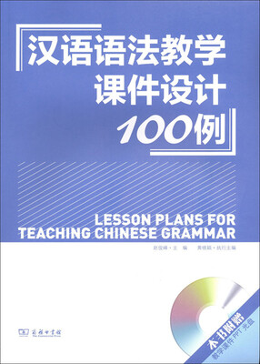 

汉语语法教学课件设计100例