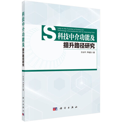 

科技中介功能及提升路径研究