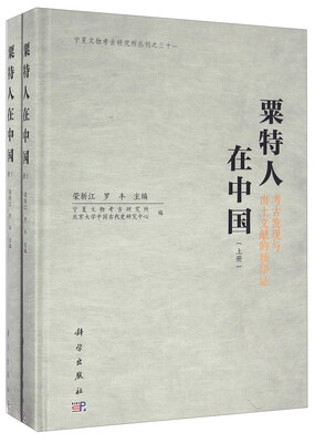 

粟特人在中国：考古发现与出土文献的新印证（上下册）
