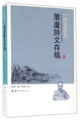 

钱基博集潜庐诗文存稿