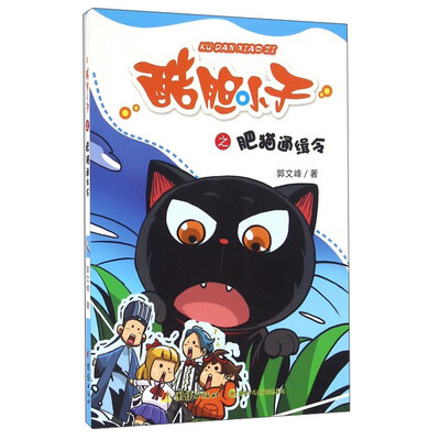 

酷胆小子之肥猫通缉令