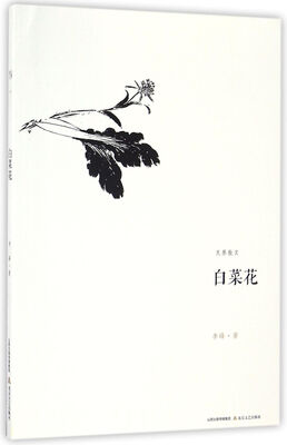 

白菜花/无界散文