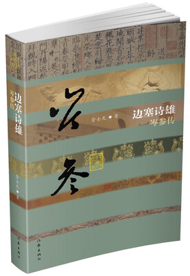 

边塞诗雄——岑参传（精）