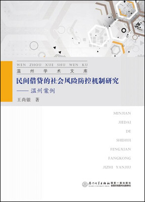 

民间借贷的社会风险防控机制研究——温州案例