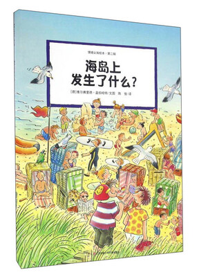 

海岛上发生了什么？