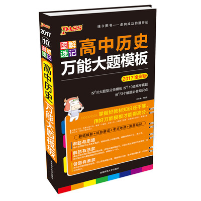 

2017PASS绿卡 图解速记高中历史万能大题模板全彩版