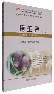 

猪生产 第三版