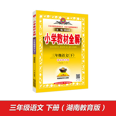 

小学教材全解 三年级语文下 湖南教育版 2017春