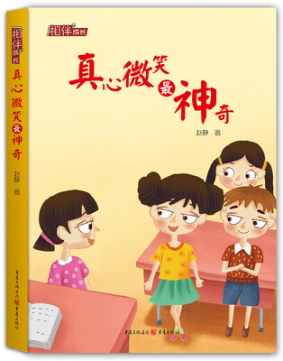 

相伴成长系列：真心微笑最神奇