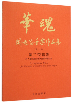 

华魂·关迺忠音乐作品集（第一卷） 第二交响乐