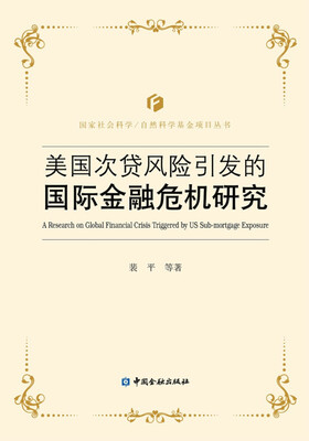 

美国次贷风险引发的国际金融危机研究