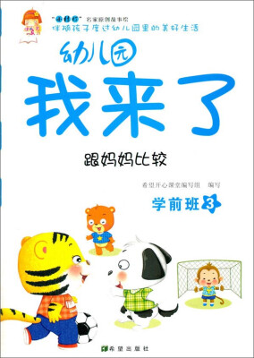 

幼儿园我来了（跟妈妈比较 学前班3）