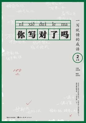 

你写对了吗 一写就错的成语2