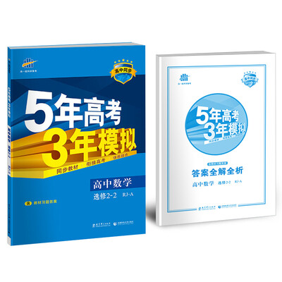 

高中数学 选修2-2 RJ-A（人教A版）高中同步新课标 5年高考3年模拟（2017）