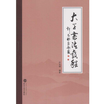 

大学书法教程