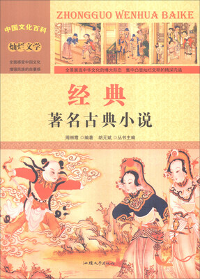 

中国文化百科 灿烂文学 经典：著名古典小说（彩图版）