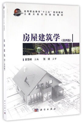 

房屋建筑学（第四版）