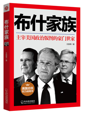 

布什家族：主宰美国政治版图的豪门世家
