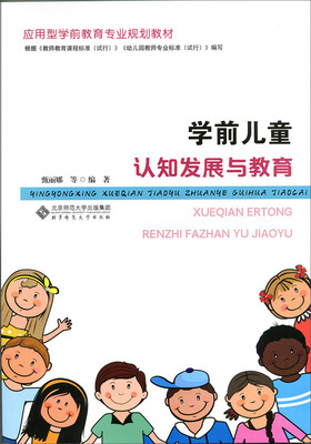 

学前儿童认知发展与教育