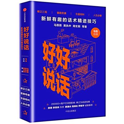 

好好说话：新鲜有趣的话术精进技巧
