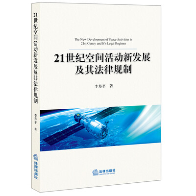 

21世纪空间活动新发展及其法律规制