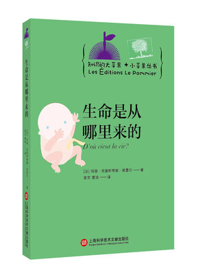 

知识的大苹果+小苹果丛书：生命是从哪里来的