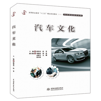 

汽车文化/高等职业教育“十三五”精品规划教材（汽车制造类专业群）