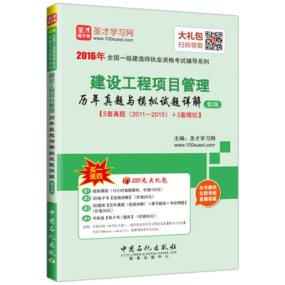 

2016年全国一级建造师执业资格考试辅导系列 建设工程项目管理历年真题与模拟试题详解（第2版）