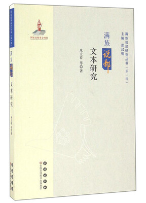 

满族说部文本研究/满族说部研究丛书