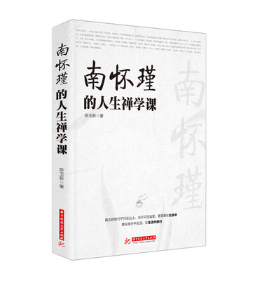 

南怀瑾的人生禅学课