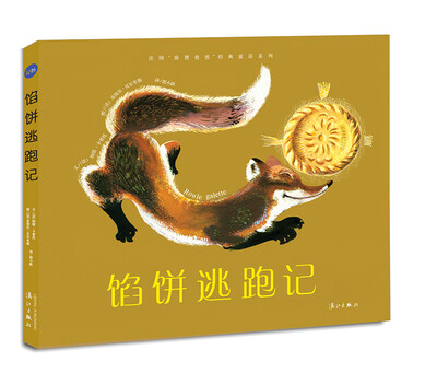 

法国“海狸爸爸”经典童话系列：馅饼逃跑记