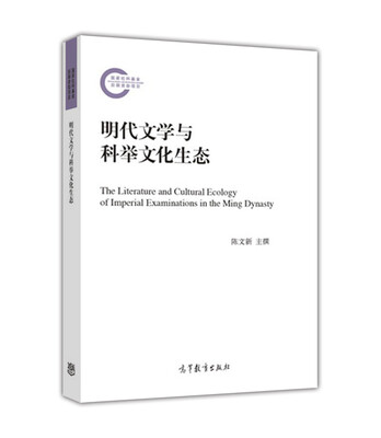 

明代文学与科举文化生态