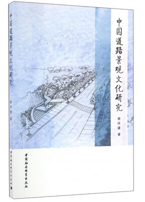 

中国道路景观文化研究