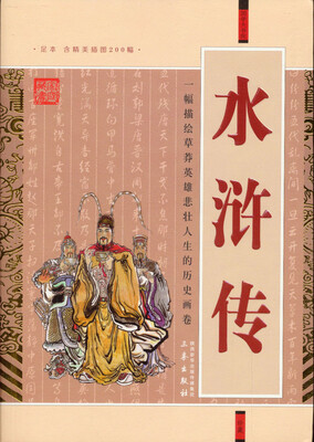 

国学大书院：水浒传（附精美书签）