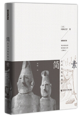 

简素：日本文化的根本