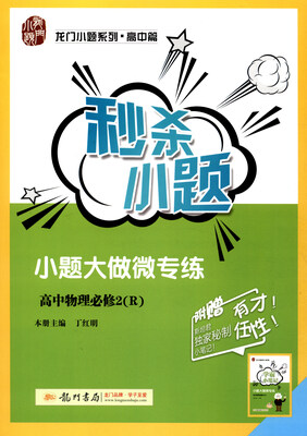 

2017年 秒杀小题高中物理必修2R 附学霸小笔记手册