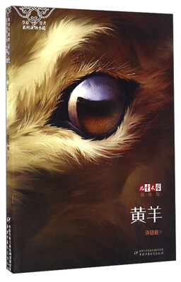 

《儿童文学》淘乐酷·草原守望者系列动物小说：黄羊