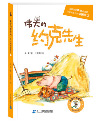 

尚童 约克先生系列：伟大的约克先生